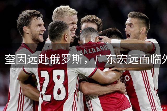 奎因远赴俄罗斯，广东宏远面临外援重组难题